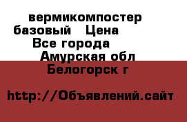 вермикомпостер   базовый › Цена ­ 3 500 - Все города  »    . Амурская обл.,Белогорск г.